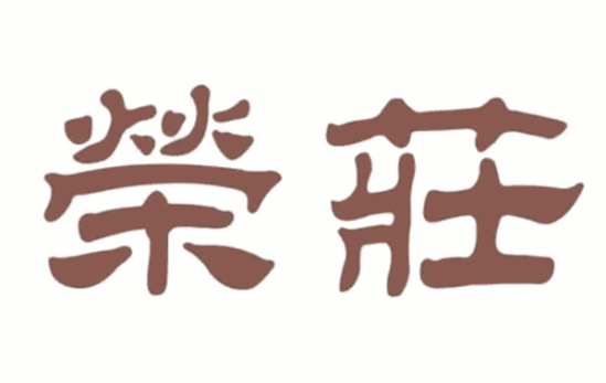 荣庄加盟logo