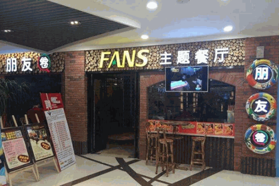 朋友圈FANS主题餐厅加盟产品图片