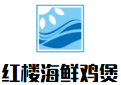 红楼海鲜鸡煲加盟logo