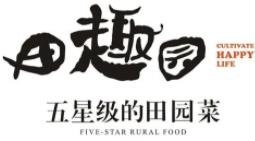 田趣园长沙菜加盟logo