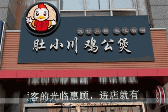 肚小川重庆鸡公煲加盟产品图片