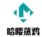 哈喽蒸鸡加盟logo