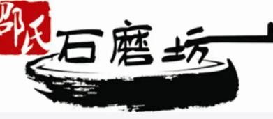 邵氏五谷养生石磨坊加盟