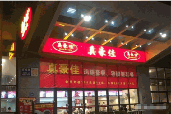 真豪佳猪脚饭加盟产品图片