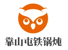 靠山屯铁锅炖加盟logo