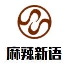 麻辣新语加盟logo