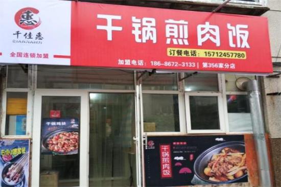 千佳惠干锅煎肉饭加盟产品图片