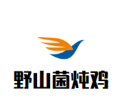 野山菌炖鸡加盟logo