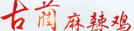 古蔺麻辣鸡加盟logo