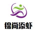 锦尚添虾加盟logo