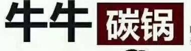 牛牛碳锅加盟logo