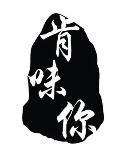 肯味你加盟logo