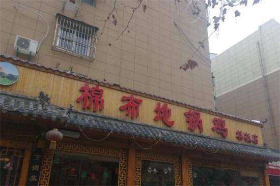 棉布地锅鸡加盟产品图片