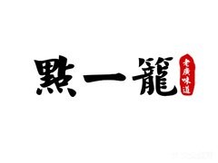 点一笼加盟logo