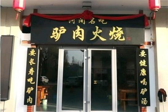 河间驴肉老店加盟产品图片