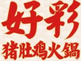 好彩猪肚鸡加盟logo