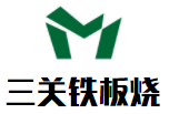 三关铁板烧加盟logo