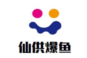 仙供爆鱼加盟logo