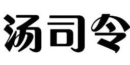 汤司令土灶煨汤馆加盟logo