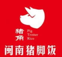 猪角闽南猪脚饭加盟logo