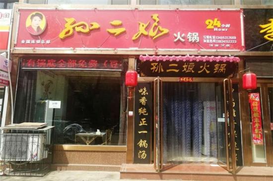 孙二娘小店加盟产品图片