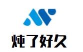 炖了好久脱骨鸡加盟logo