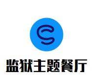 监狱主题餐厅加盟logo