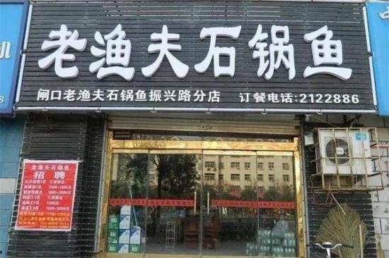 老渔夫石锅鱼加盟产品图片