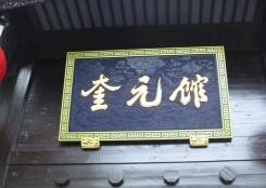 奎元馆加盟logo