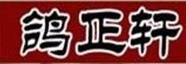 鸽正轩鲍鱼鸡煲餐馆加盟logo