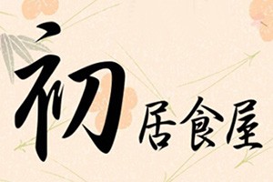 初居食屋加盟logo