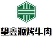 望鑫源烤牛肉加盟logo