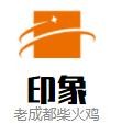 印象老成都柴火鸡加盟logo