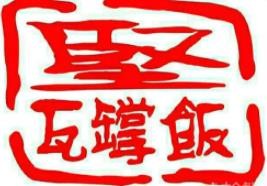 坚记瓦罉饭加盟logo