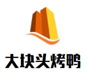 大块头烤鸭加盟logo