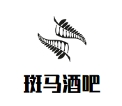 斑马酒吧加盟logo