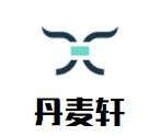 丹麦轩加盟logo