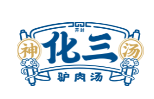 开封化三驴肉汤馆加盟logo