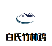 白氏竹林鸡加盟logo