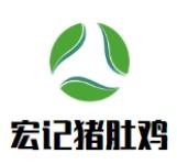 宏记猪肚鸡加盟logo