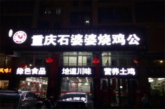 石婆婆烧鸡公加盟产品图片