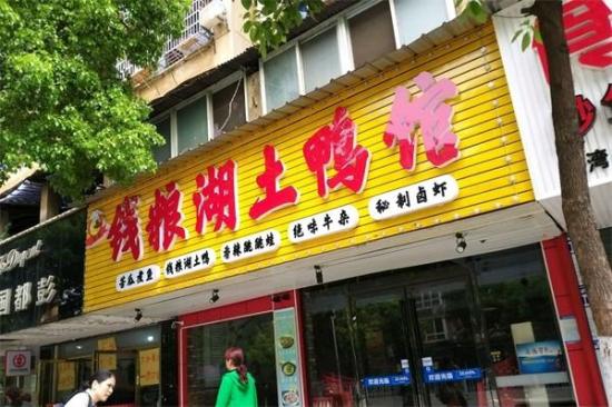 钱粮湖土鸭馆加盟产品图片