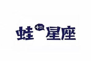 蛙十二星座炭火蛙锅加盟logo