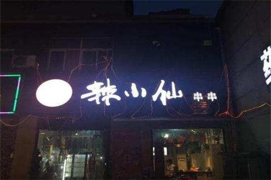 辣小仙餐饮加盟产品图片