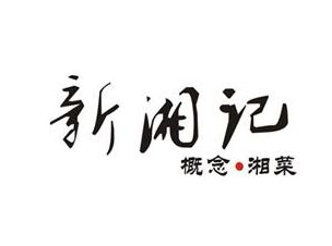 新湘记2.0湘菜馆加盟logo