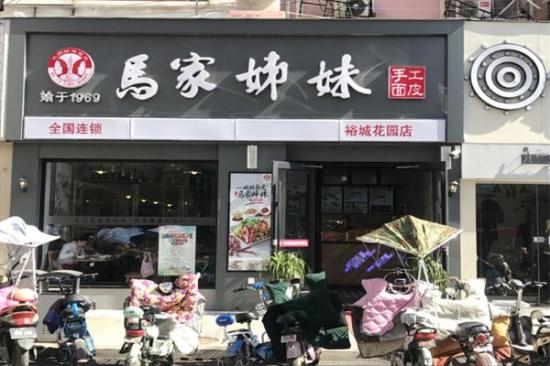 马家姊妹面皮加盟产品图片