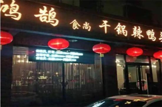 鸿鹄干锅辣鸭头加盟产品图片