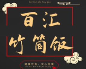 百汇竹筒饭加盟logo