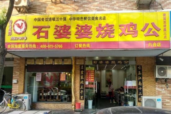 石婆婆烧鸡公加盟产品图片