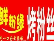 鲜粉缘海鲜遇上烤粉丝加盟logo